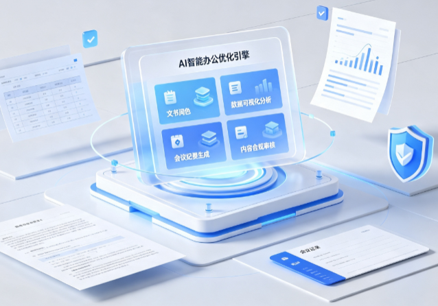 金安区AI重构现代办公体系 智能优化引擎助力企业轻量化高效运营