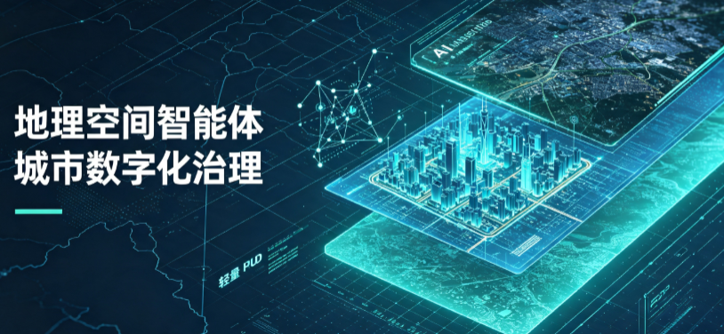 金安区地理 AI 智能体 Geo 优化落地城市全域治理，多维空间驱动精细化管理